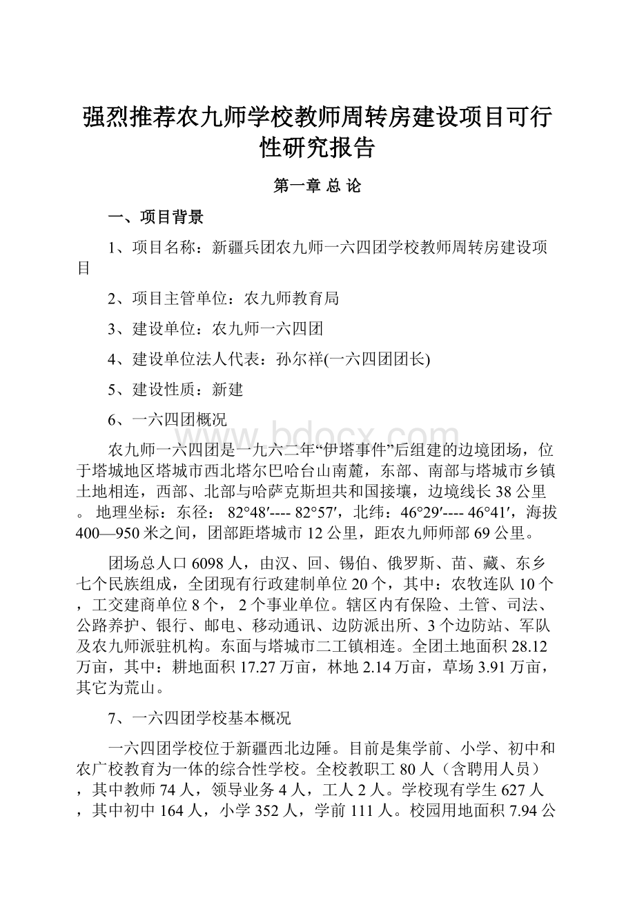 强烈推荐农九师学校教师周转房建设项目可行性研究报告.docx