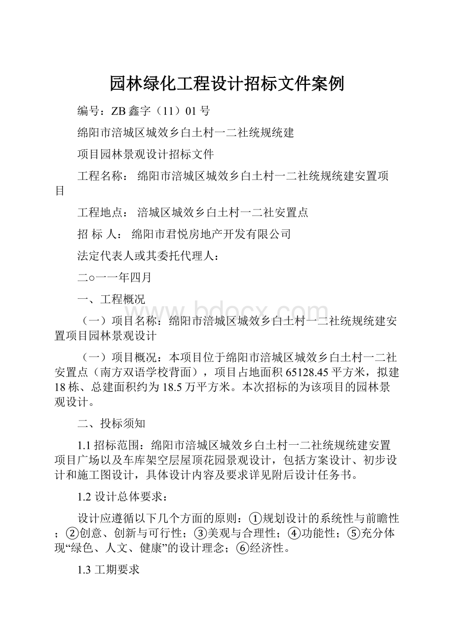 园林绿化工程设计招标文件案例.docx_第1页