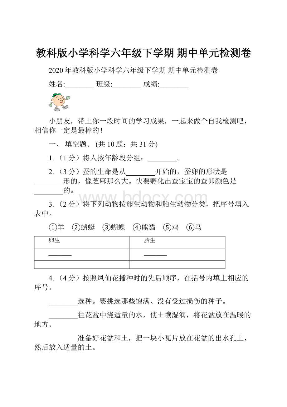 教科版小学科学六年级下学期 期中单元检测卷.docx_第1页