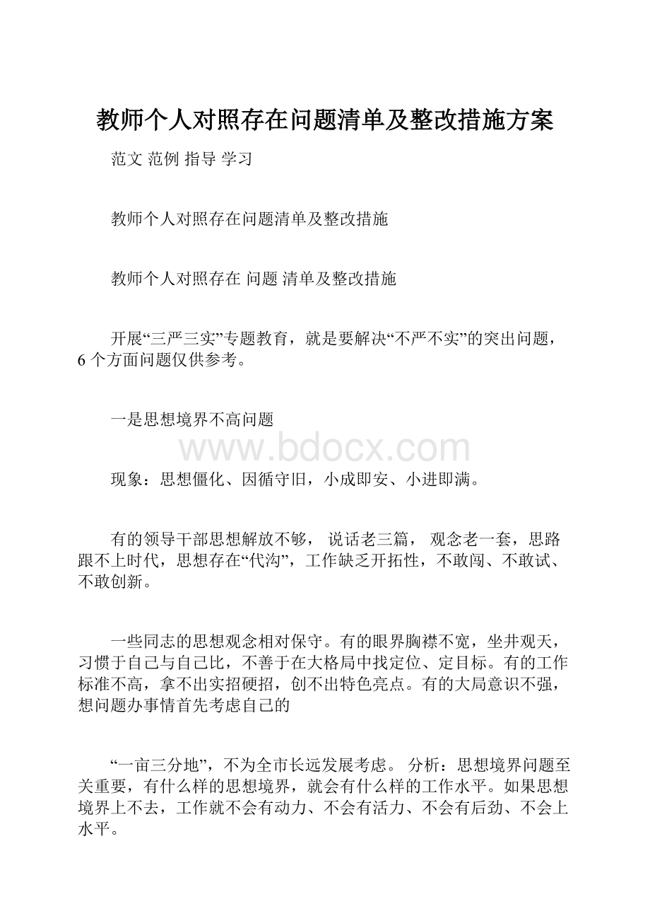 教师个人对照存在问题清单及整改措施方案.docx_第1页