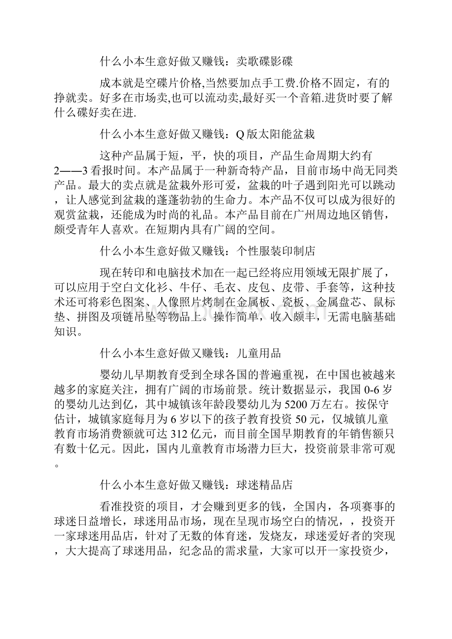 做什么小本生意好赚钱.docx_第2页