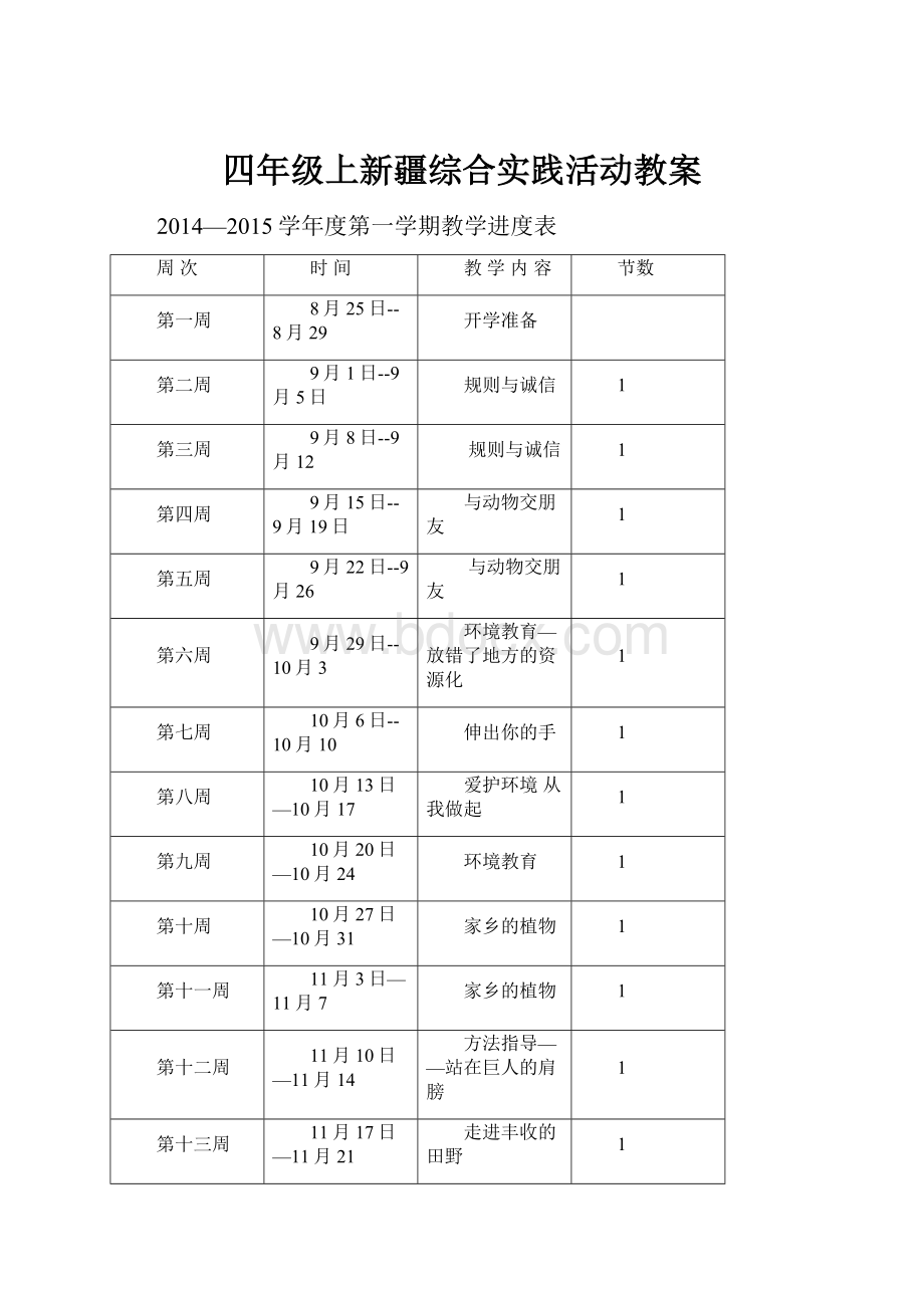 四年级上新疆综合实践活动教案.docx