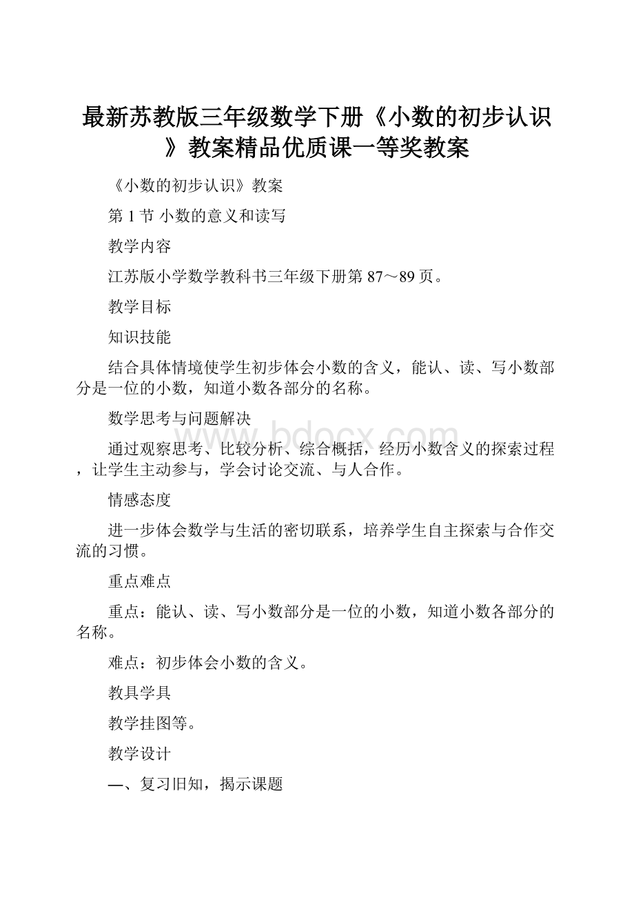 最新苏教版三年级数学下册《小数的初步认识》教案精品优质课一等奖教案.docx_第1页