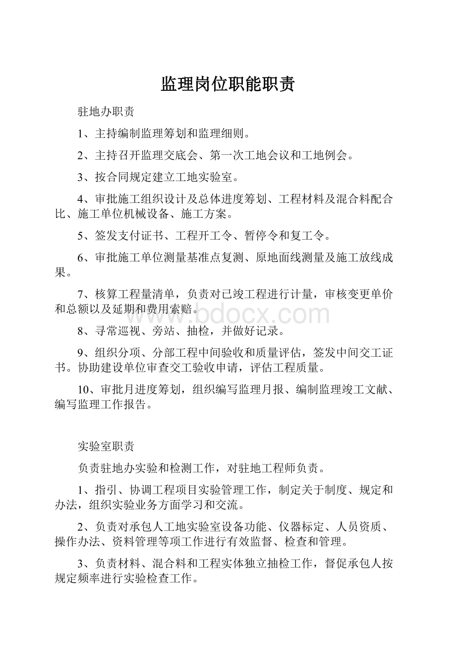 监理岗位职能职责.docx_第1页