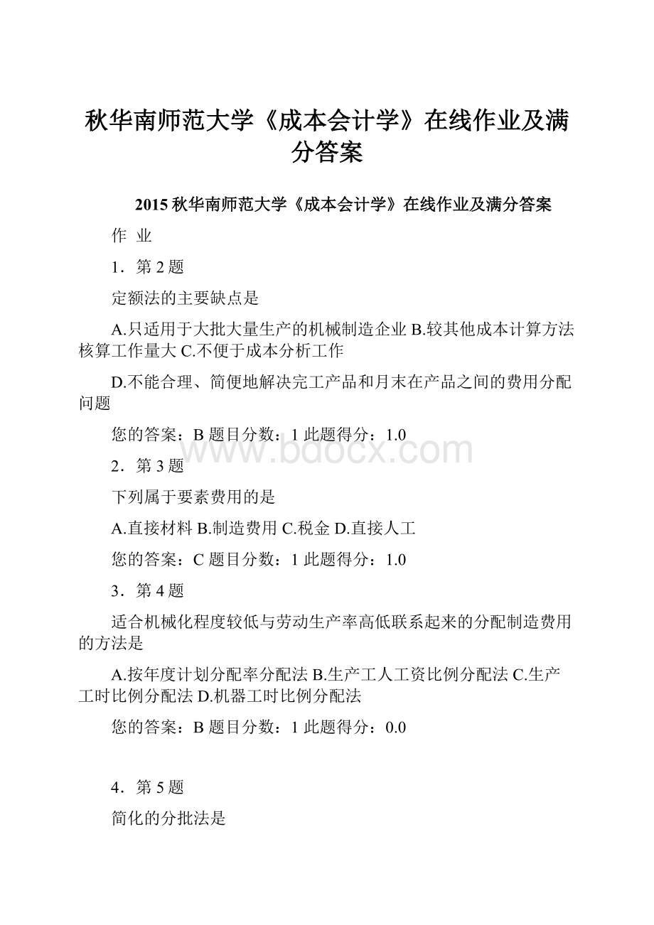 秋华南师范大学《成本会计学》在线作业及满分答案.docx_第1页