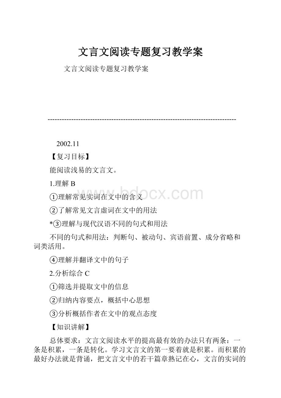 文言文阅读专题复习教学案.docx_第1页