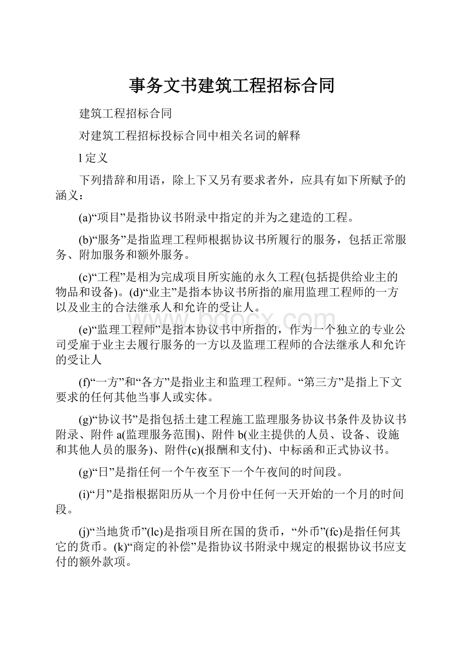 事务文书建筑工程招标合同.docx