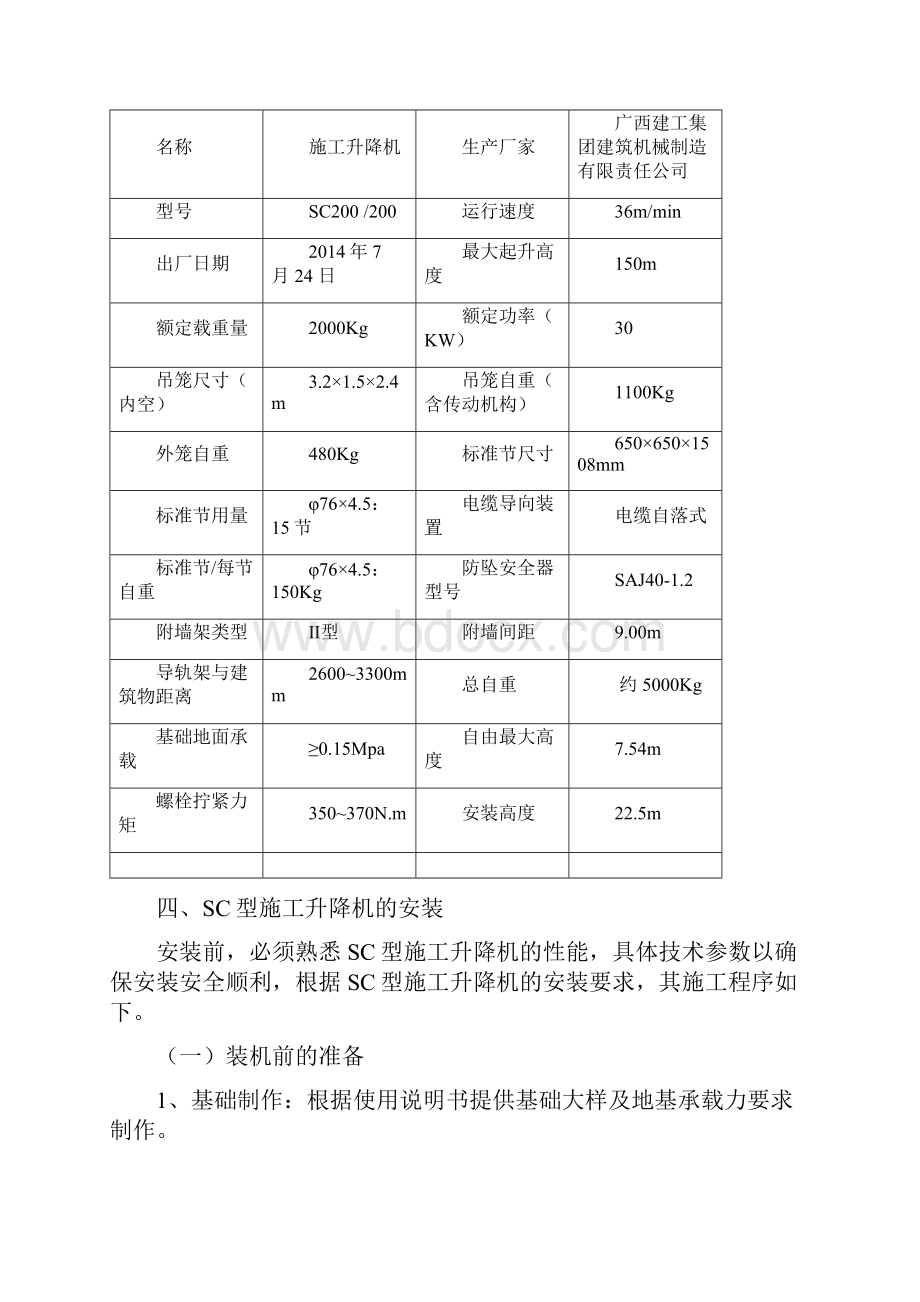 施工电梯安装实施方案.docx_第3页