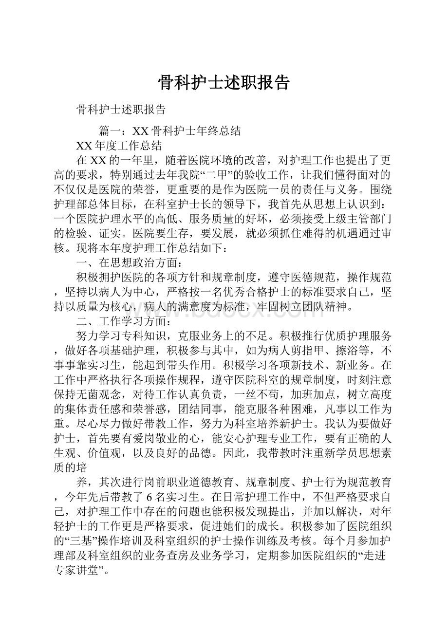 骨科护士述职报告.docx_第1页