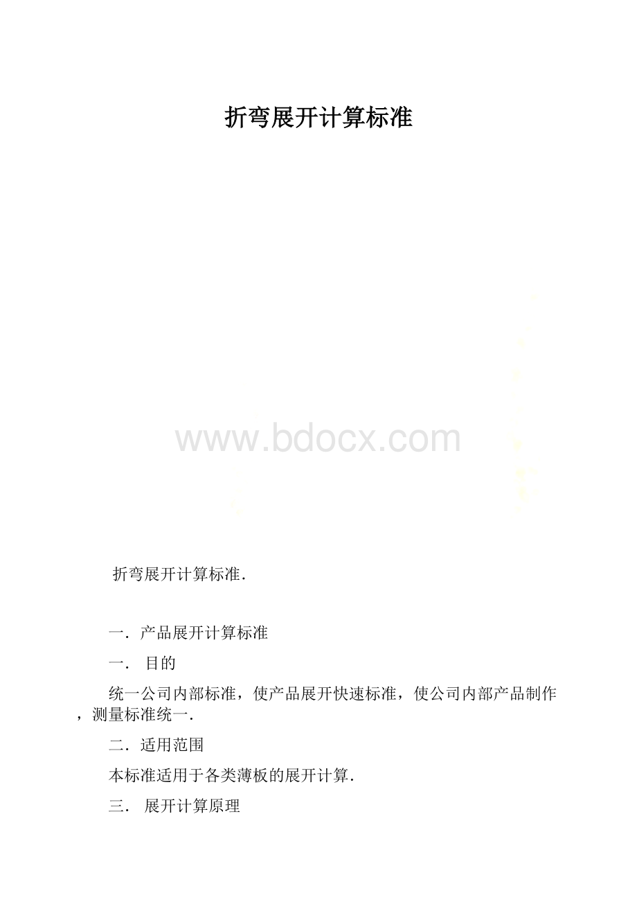 折弯展开计算标准.docx