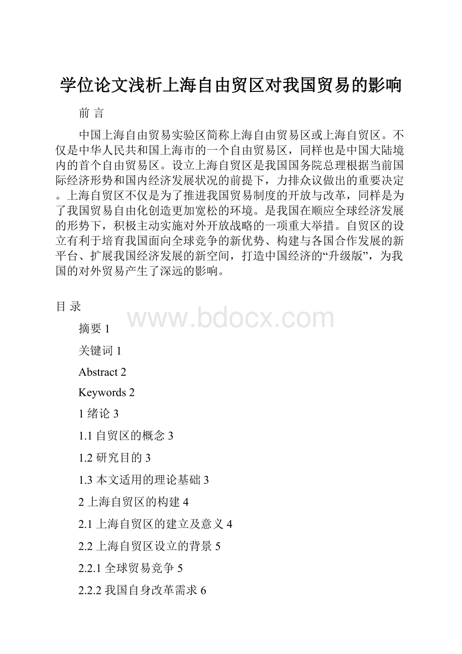 学位论文浅析上海自由贸区对我国贸易的影响.docx