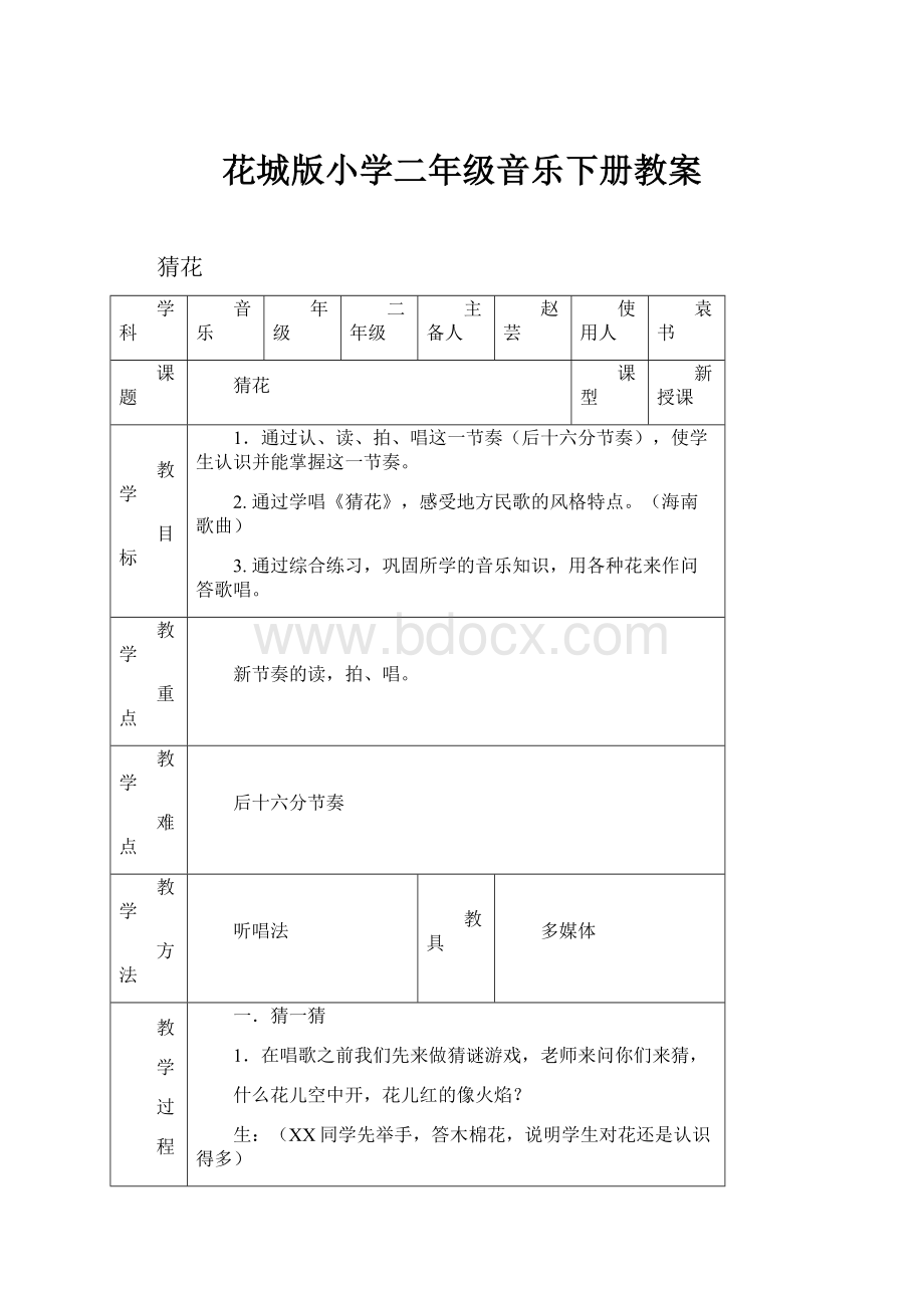 花城版小学二年级音乐下册教案.docx_第1页