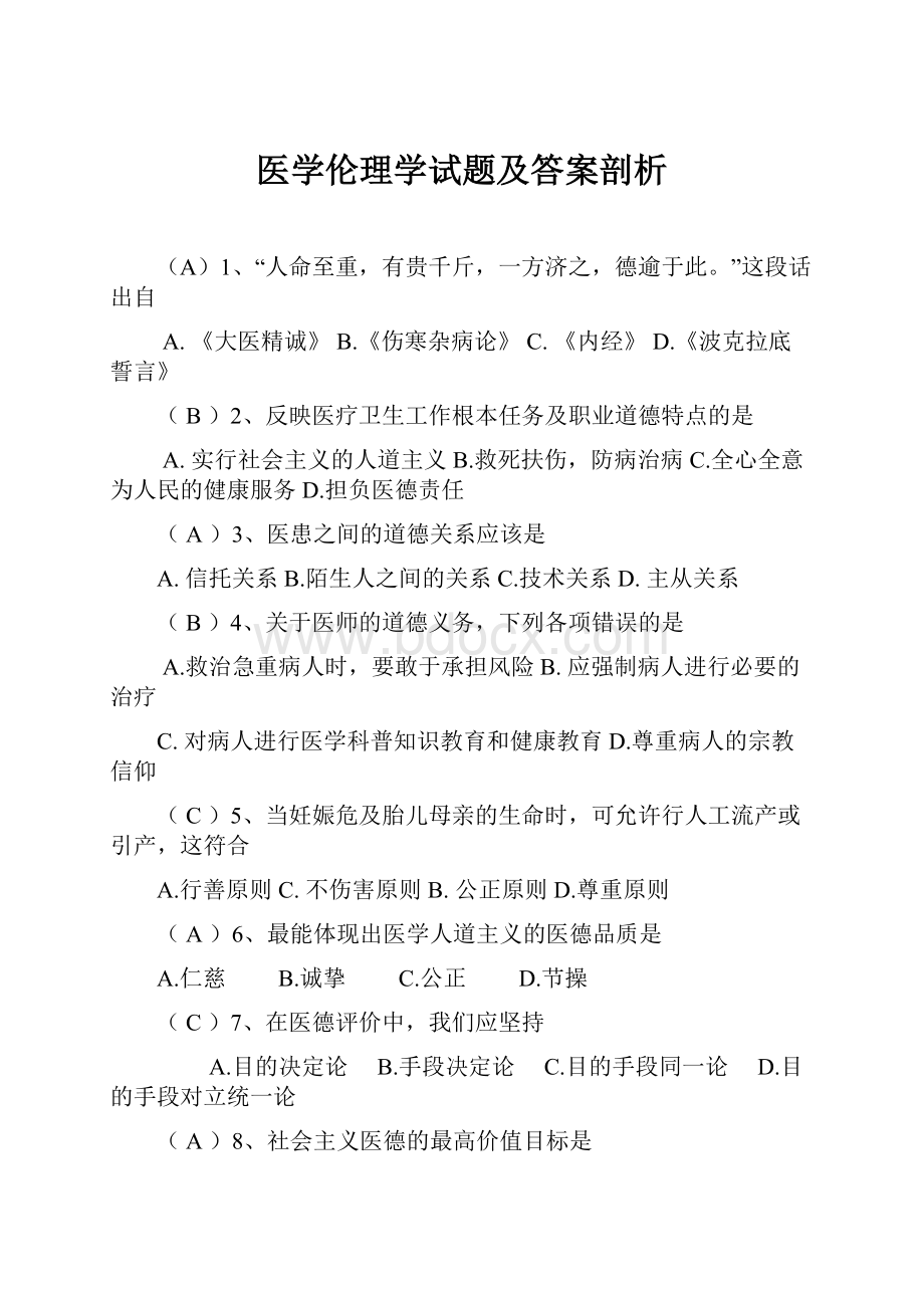 医学伦理学试题及答案剖析.docx_第1页