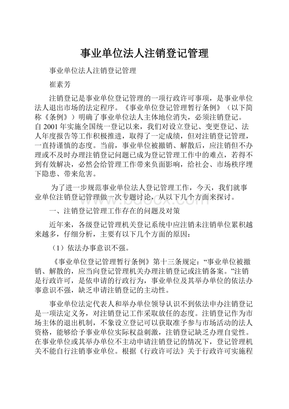 事业单位法人注销登记管理.docx_第1页