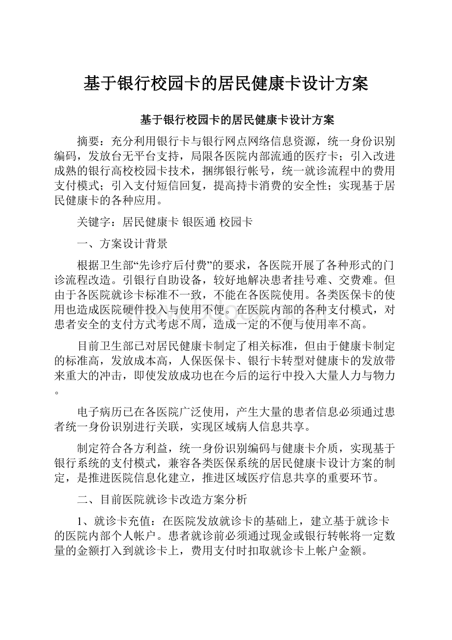 基于银行校园卡的居民健康卡设计方案.docx_第1页