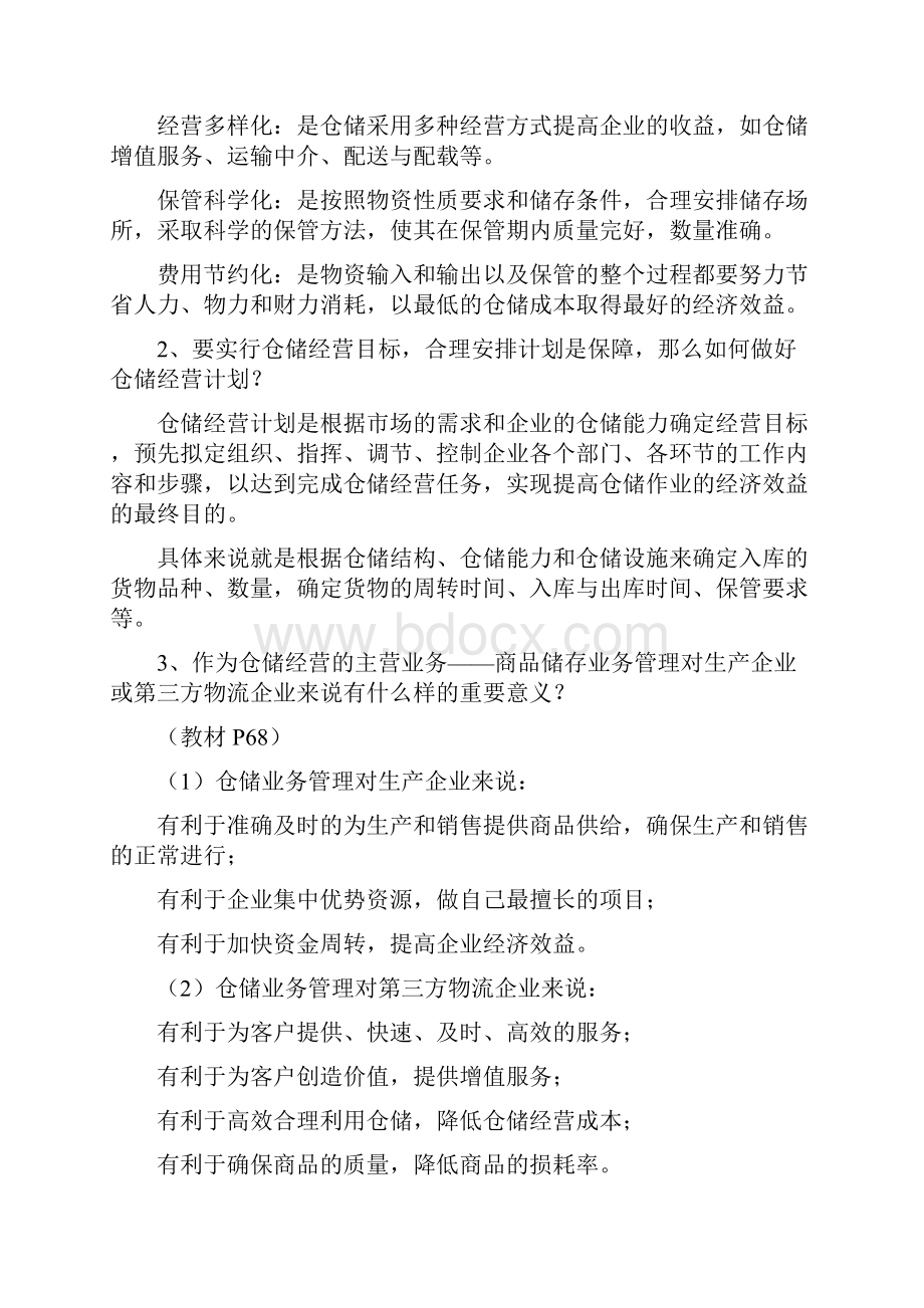 第三章 商品储存业务管理.docx_第2页