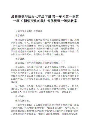 最新道德与法治七年级下册 第一单元第一课第一框《 悄悄变化的我》省优质课一等奖教案.docx