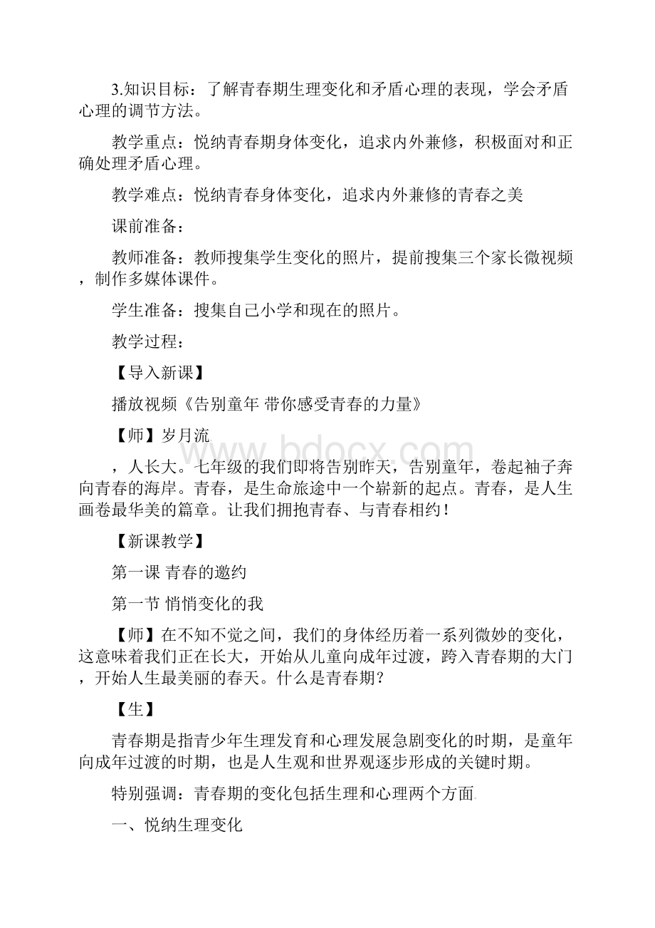 最新道德与法治七年级下册 第一单元第一课第一框《 悄悄变化的我》省优质课一等奖教案.docx_第3页