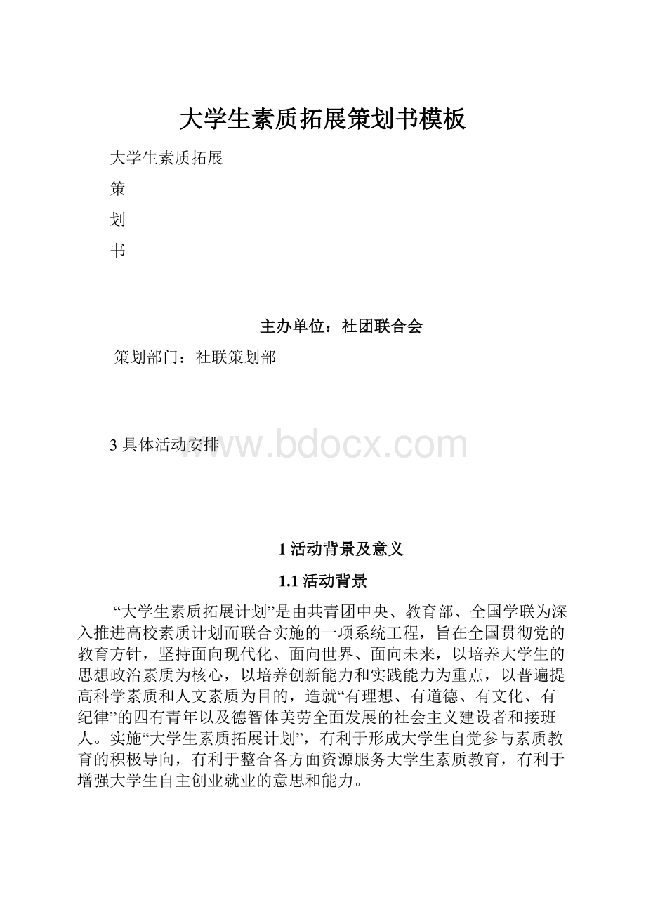 大学生素质拓展策划书模板.docx_第1页