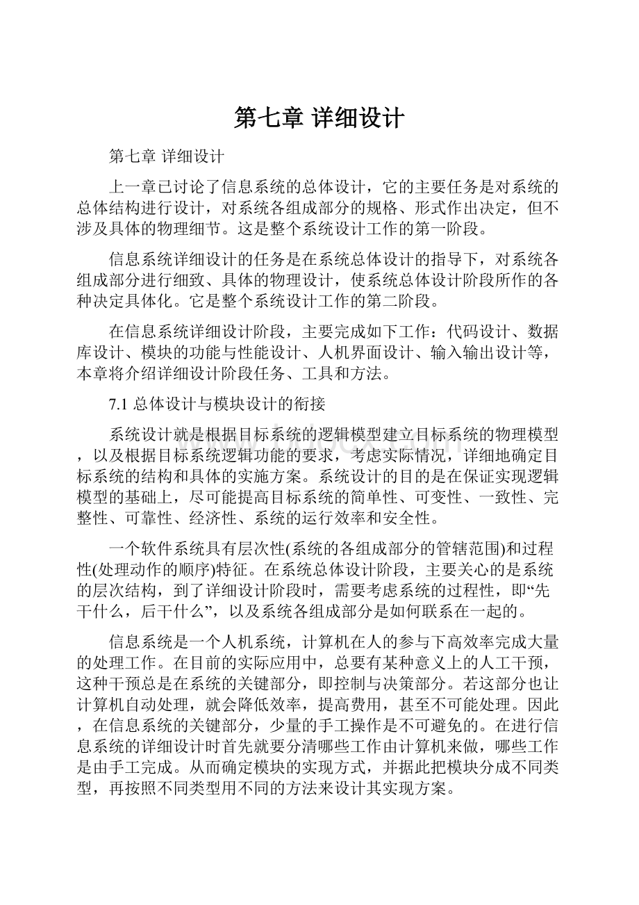 第七章详细设计.docx_第1页