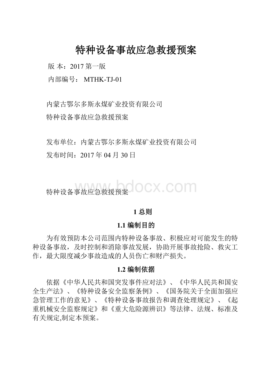 特种设备事故应急救援预案.docx_第1页