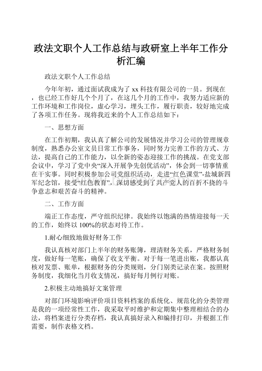 政法文职个人工作总结与政研室上半年工作分析汇编.docx_第1页