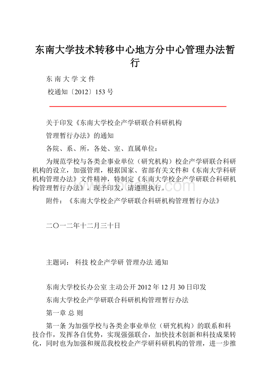 东南大学技术转移中心地方分中心管理办法暂行.docx