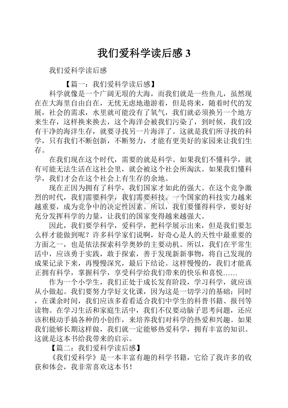 我们爱科学读后感3.docx_第1页