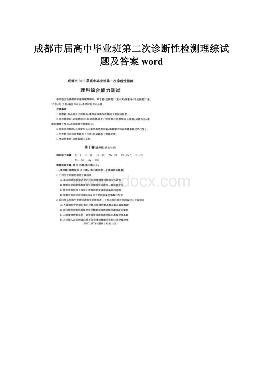 成都市届高中毕业班第二次诊断性检测理综试题及答案word.docx