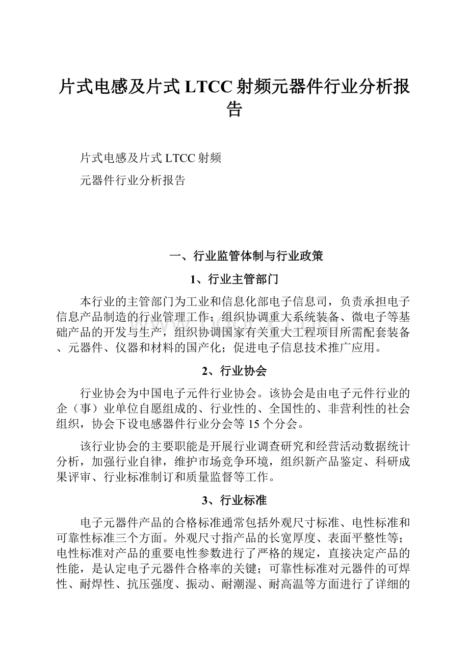 片式电感及片式LTCC射频元器件行业分析报告.docx_第1页