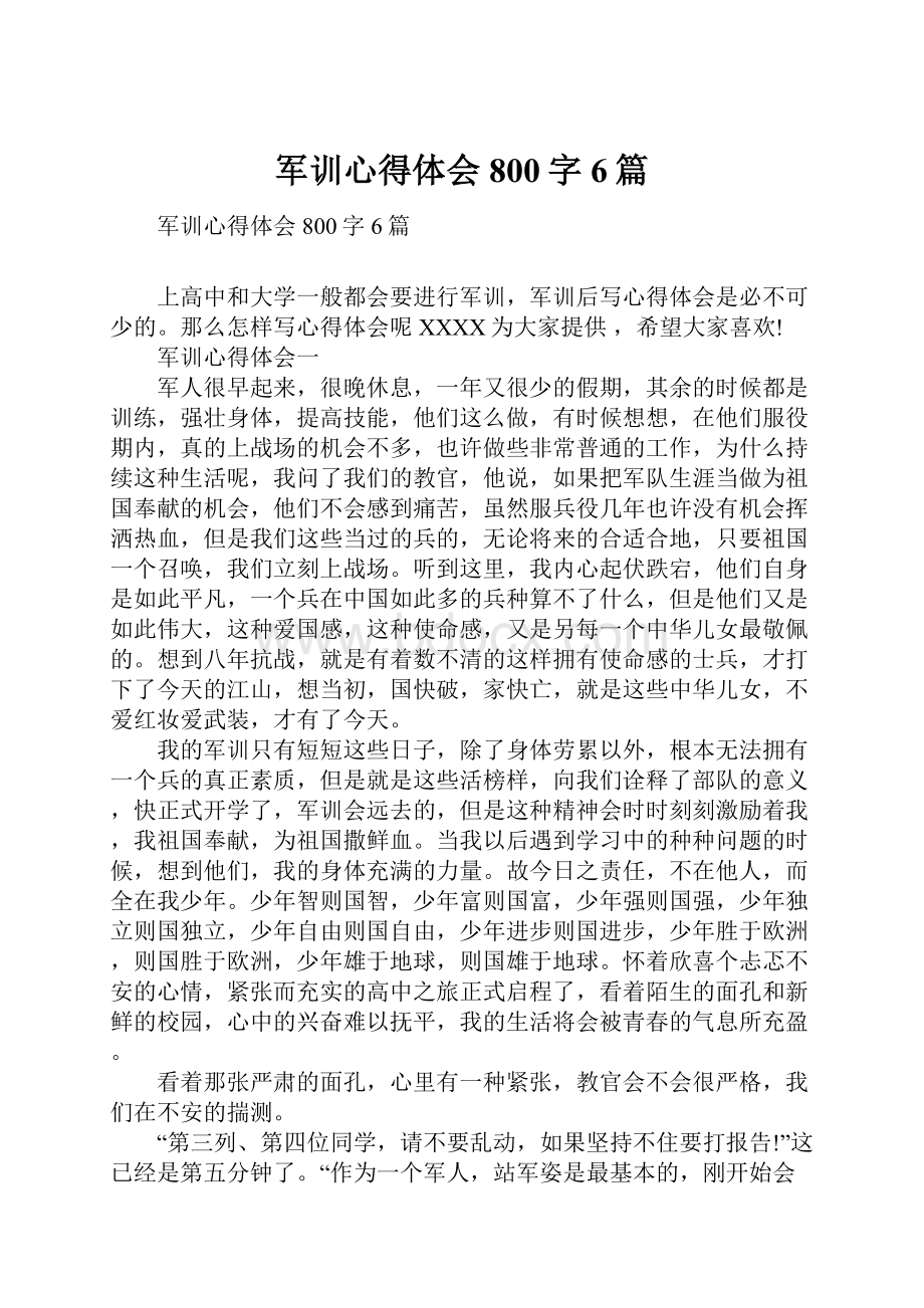 军训心得体会800字6篇.docx