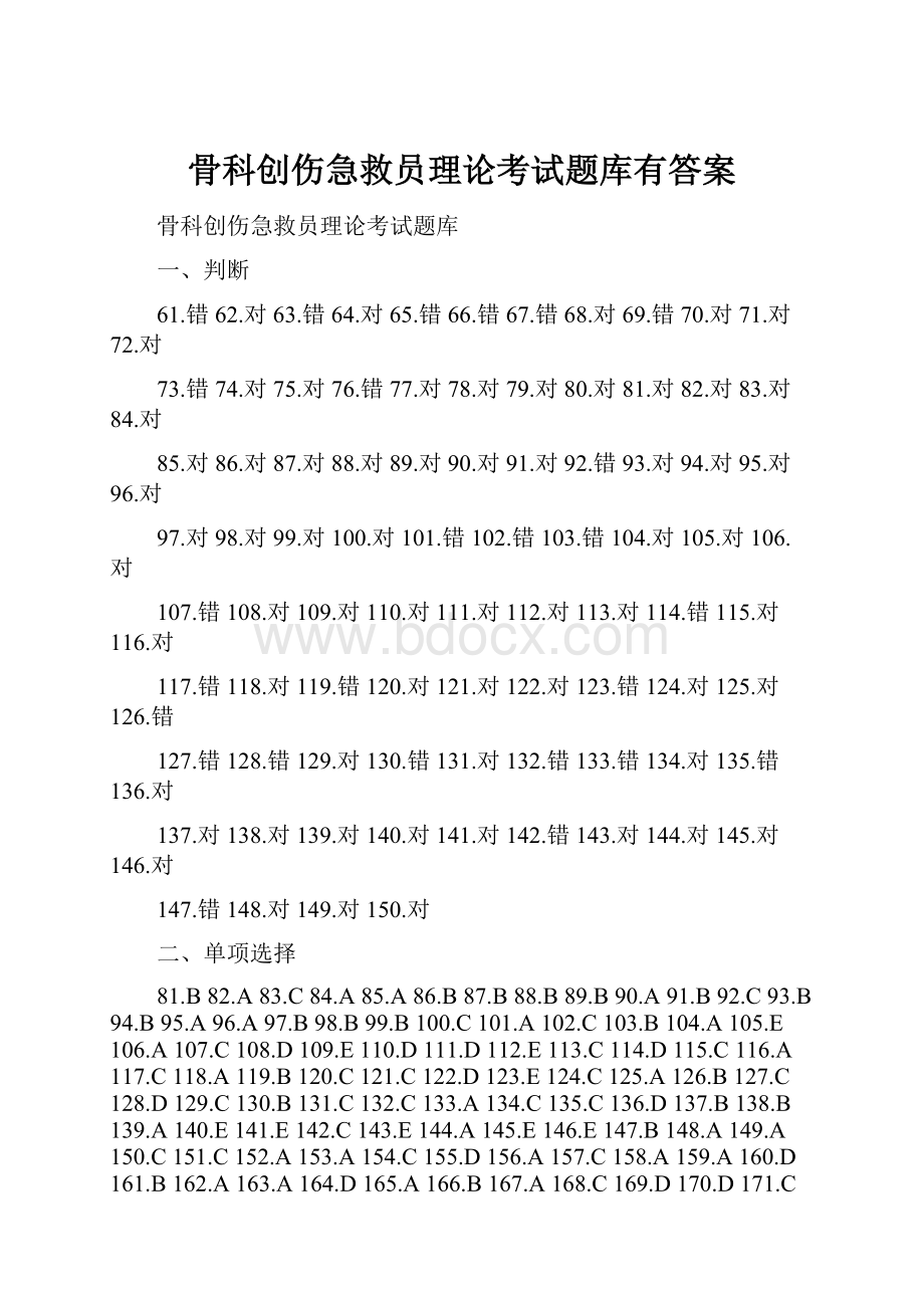 骨科创伤急救员理论考试题库有答案.docx_第1页