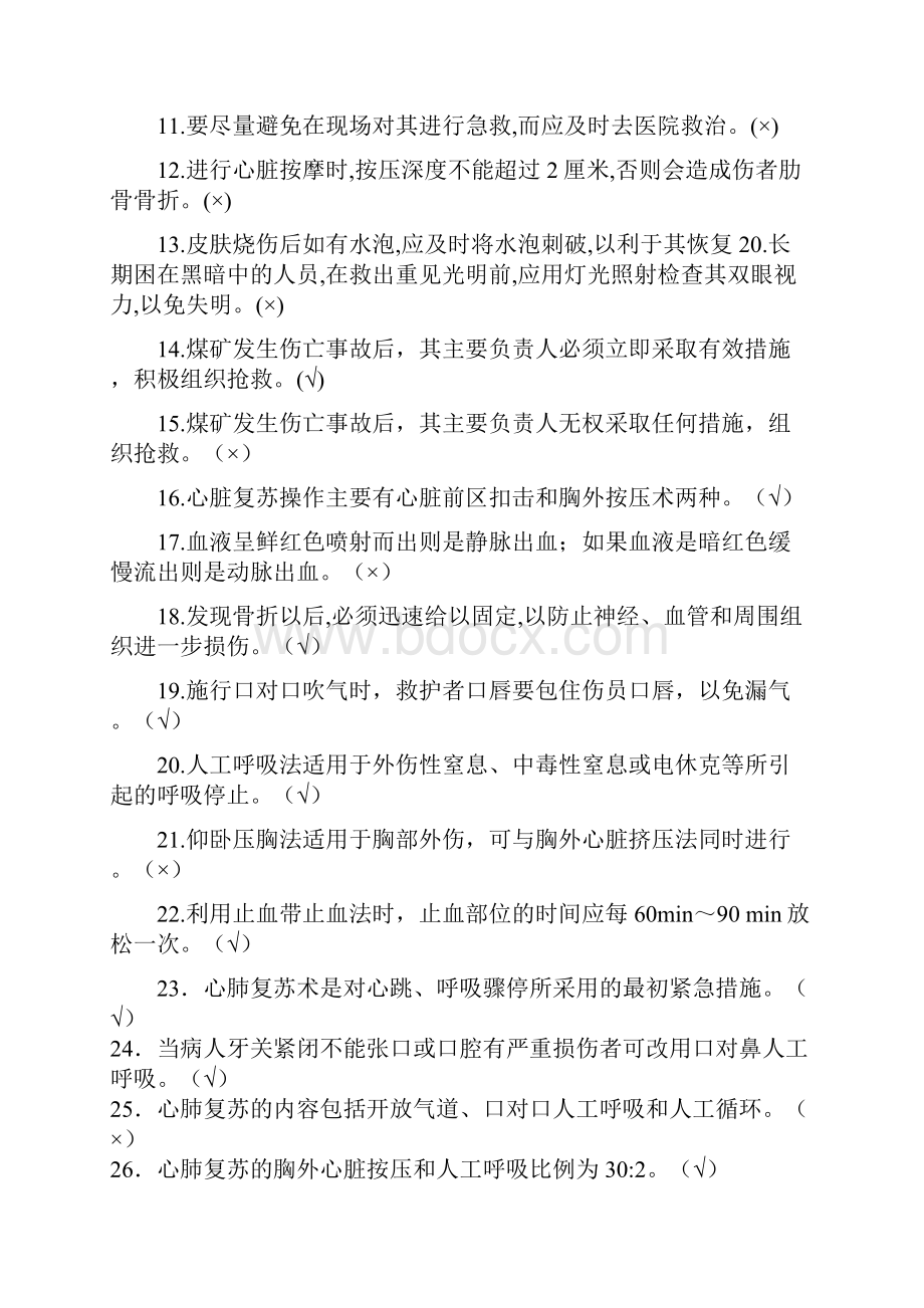 骨科创伤急救员理论考试题库有答案.docx_第3页