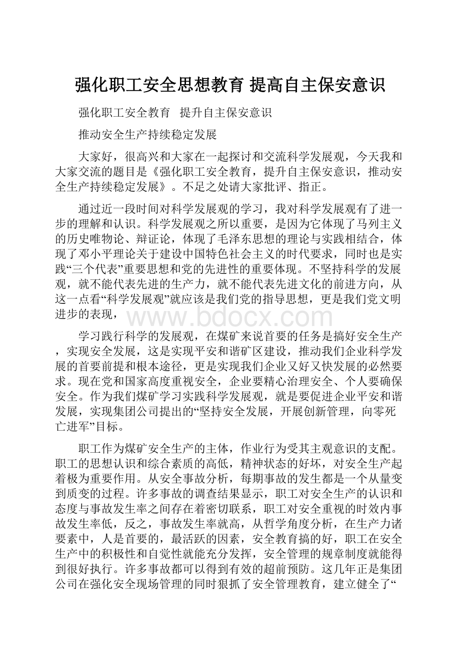 强化职工安全思想教育提高自主保安意识.docx