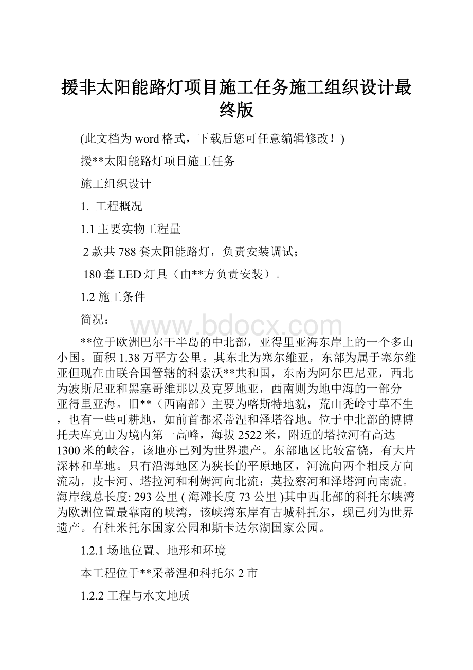 援非太阳能路灯项目施工任务施工组织设计最终版.docx_第1页