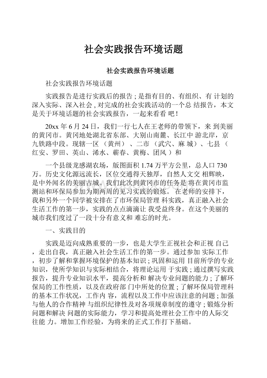 社会实践报告环境话题.docx_第1页