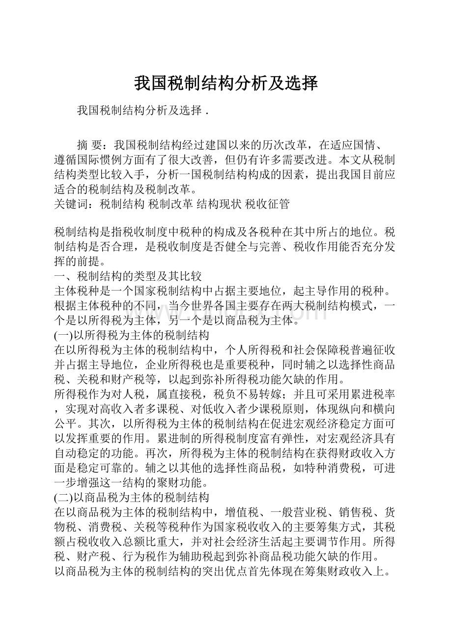 我国税制结构分析及选择.docx_第1页