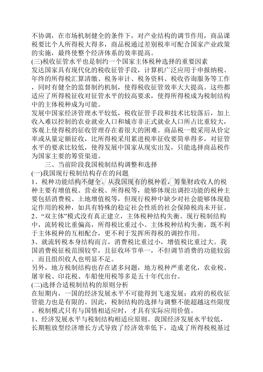 我国税制结构分析及选择.docx_第3页