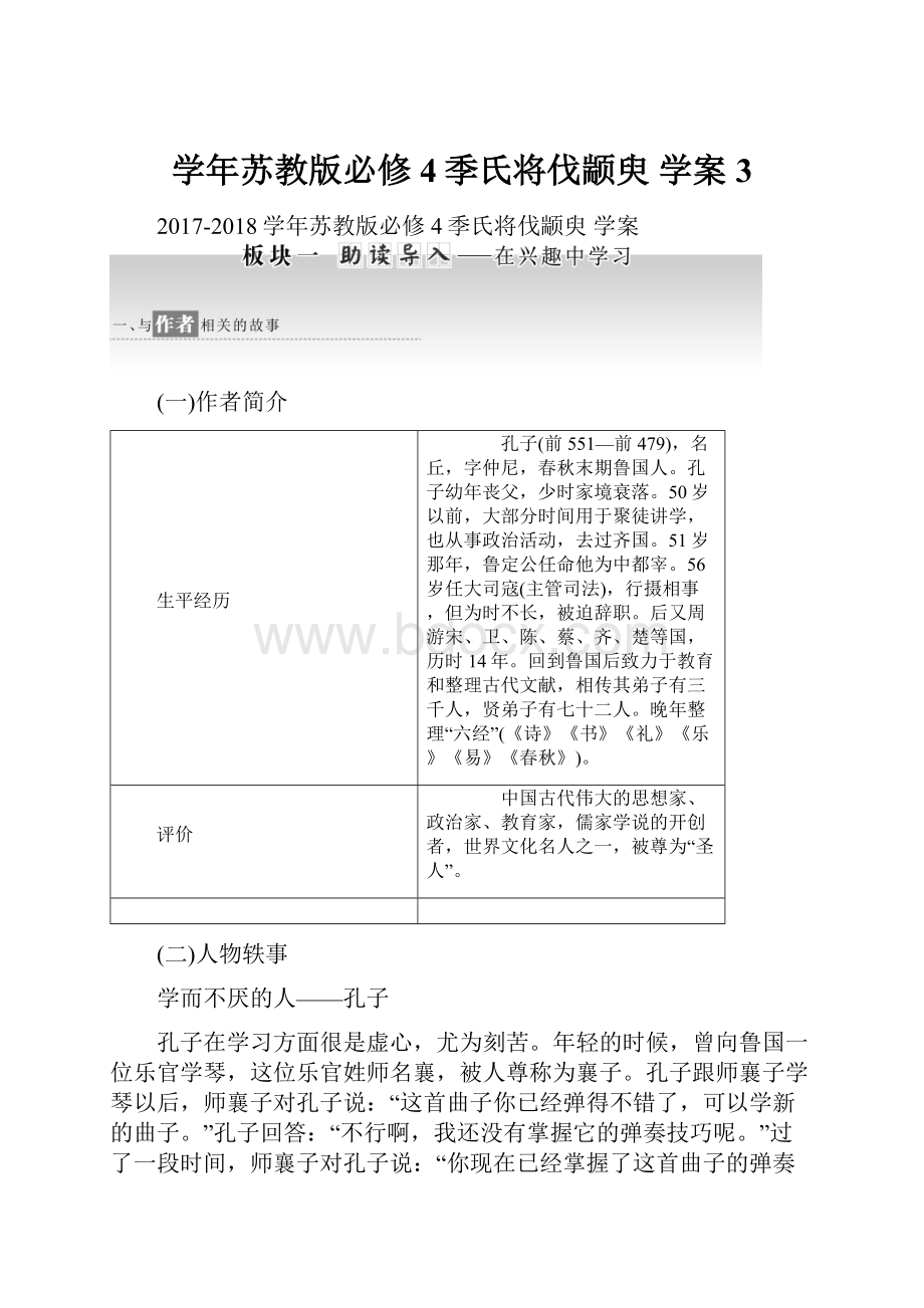 学年苏教版必修4季氏将伐颛臾 学案 3.docx_第1页