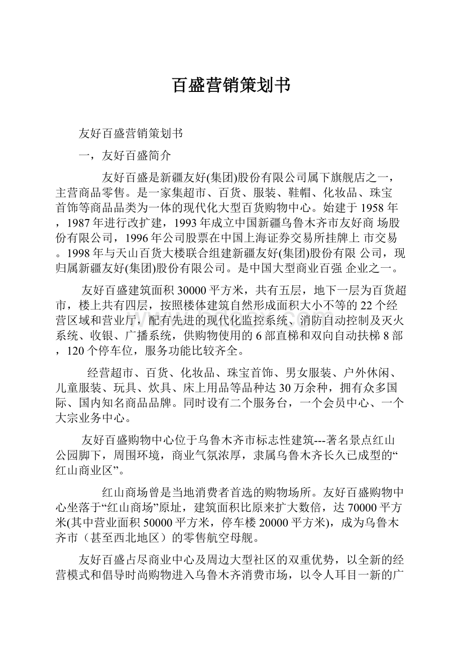 百盛营销策划书.docx_第1页