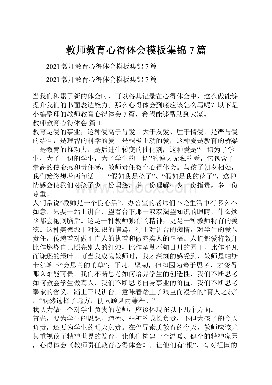 教师教育心得体会模板集锦7篇.docx