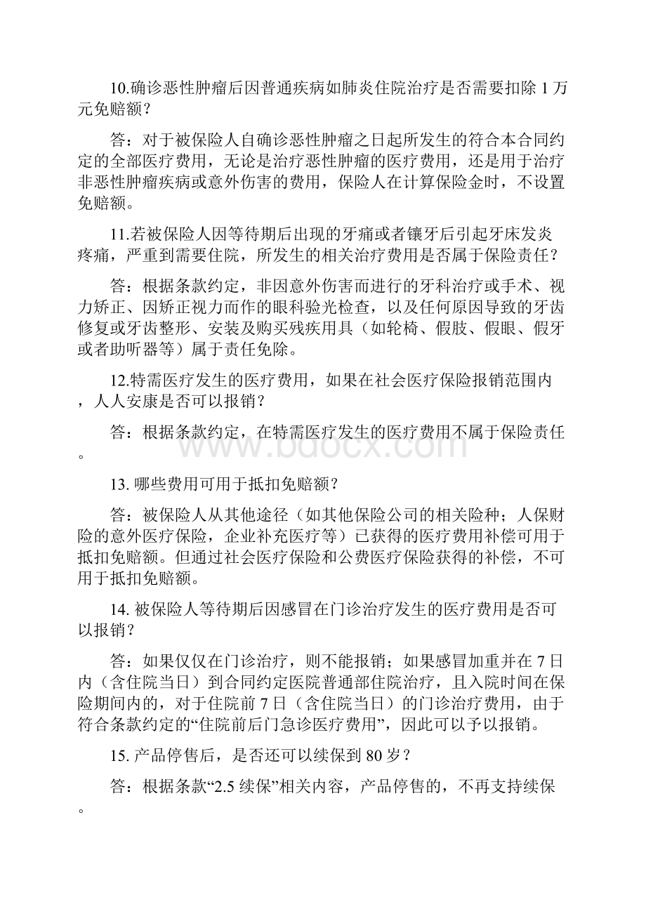 人人安康百万医疗保险产品常见问题解答.docx_第3页