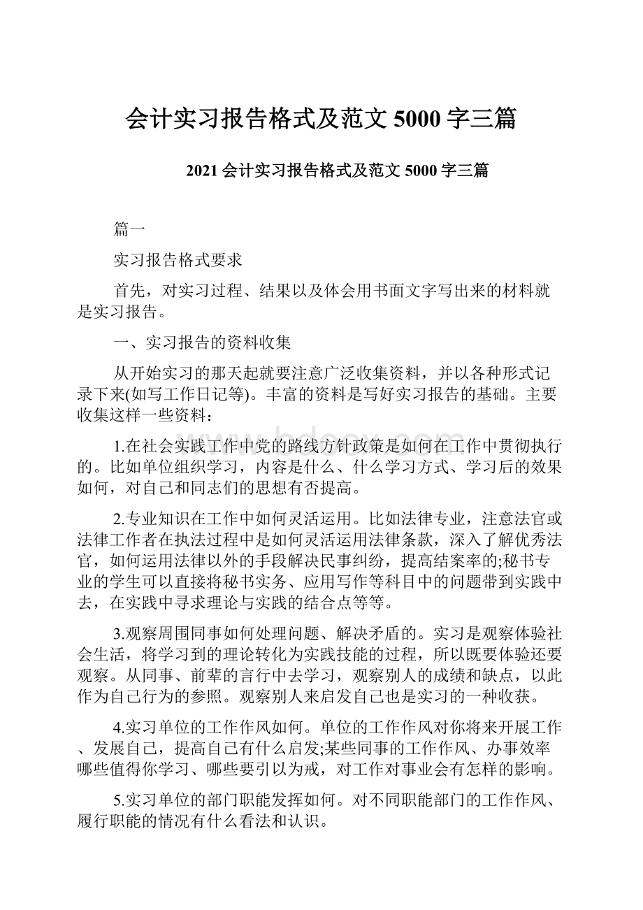 会计实习报告格式及范文5000字三篇.docx_第1页