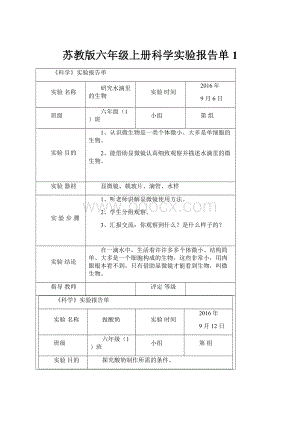 苏教版六年级上册科学实验报告单1.docx