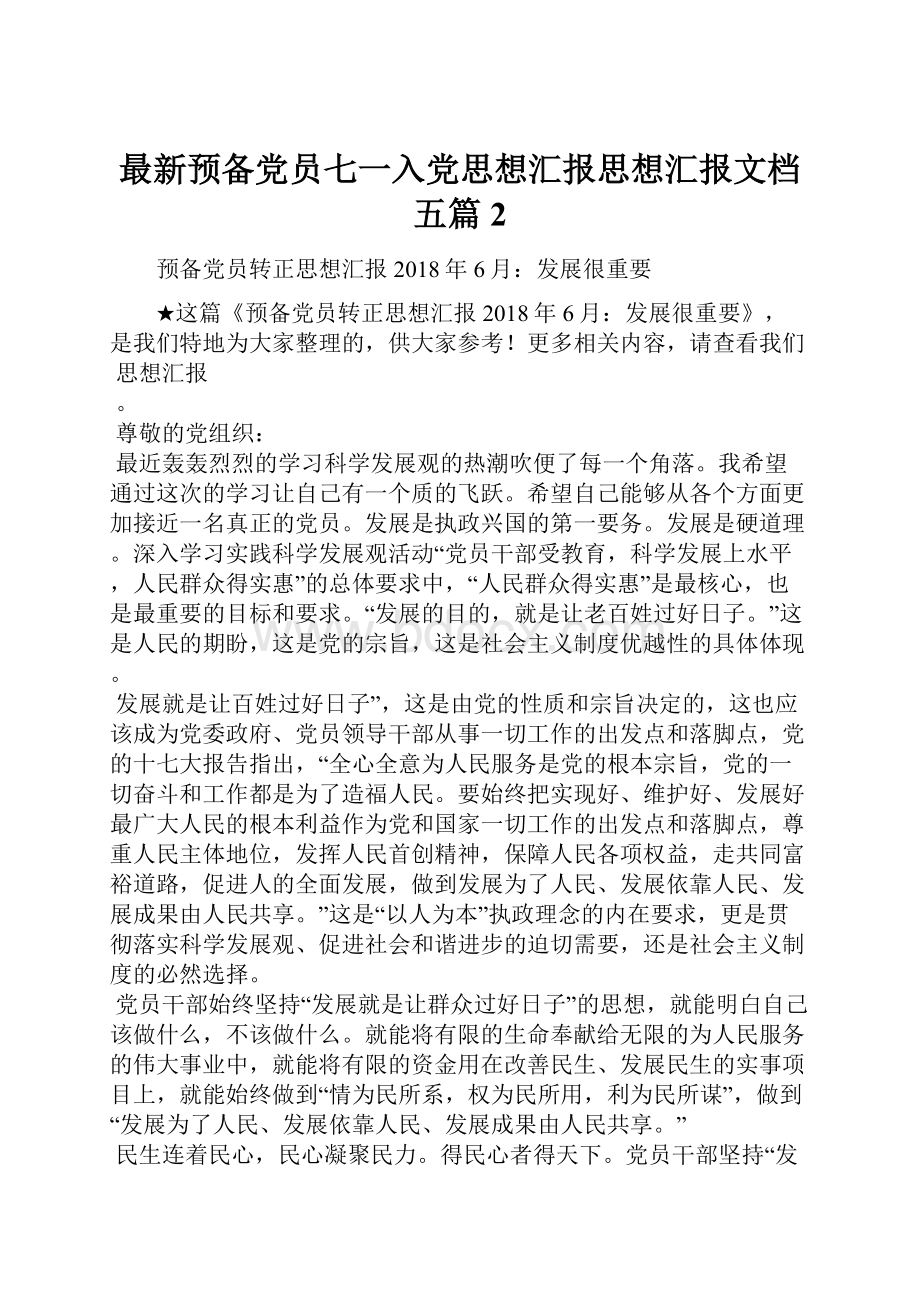 最新预备党员七一入党思想汇报思想汇报文档五篇 2.docx