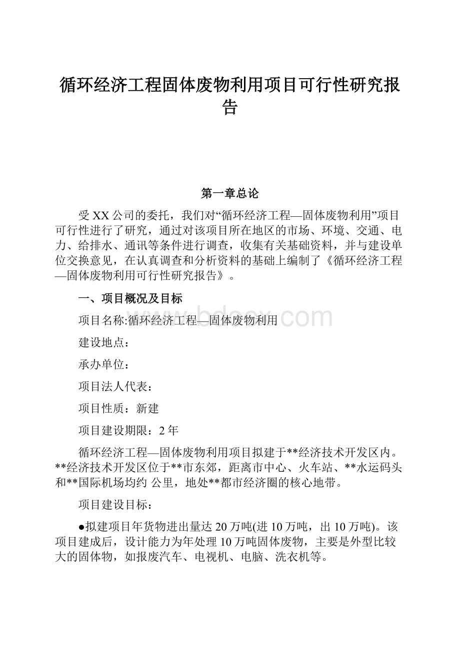 循环经济工程固体废物利用项目可行性研究报告.docx_第1页