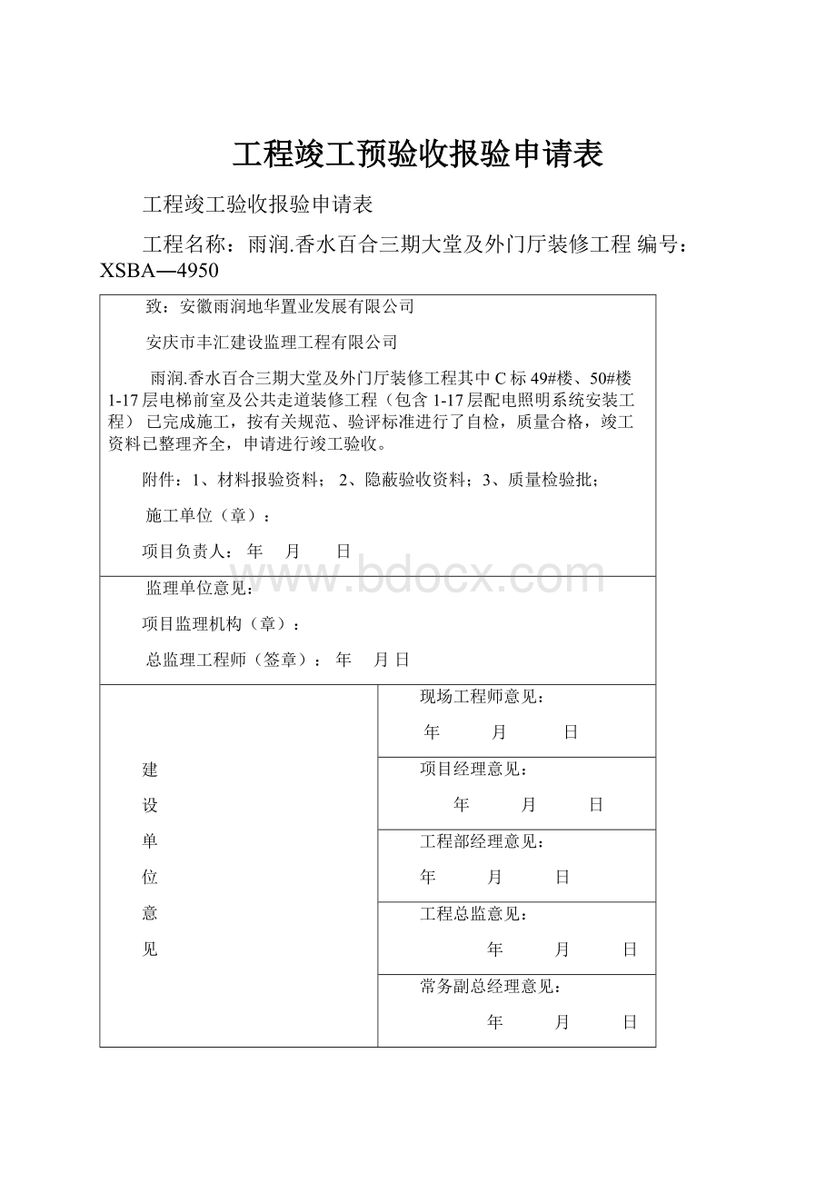 工程竣工预验收报验申请表.docx_第1页