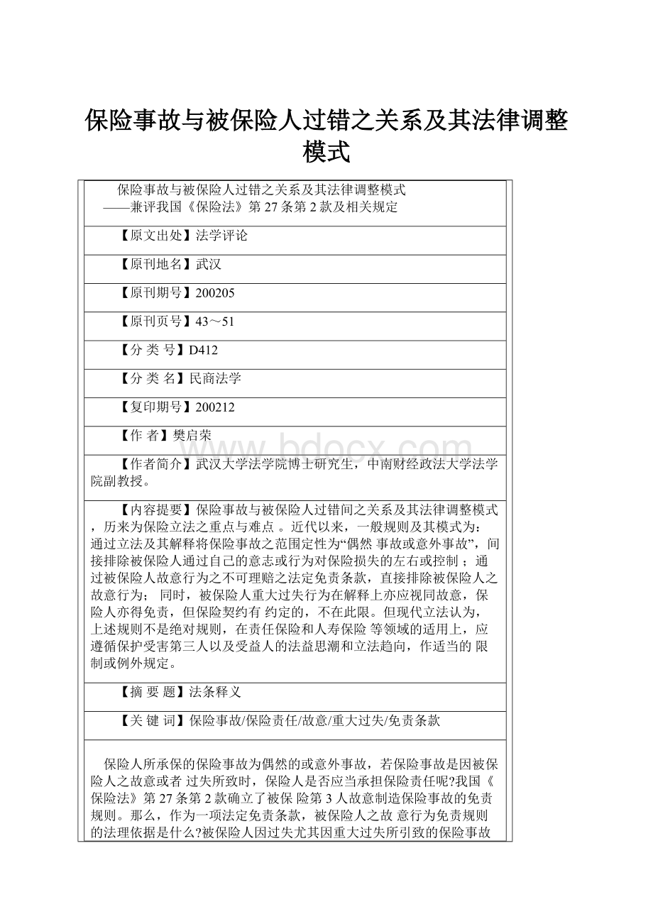 保险事故与被保险人过错之关系及其法律调整模式.docx_第1页