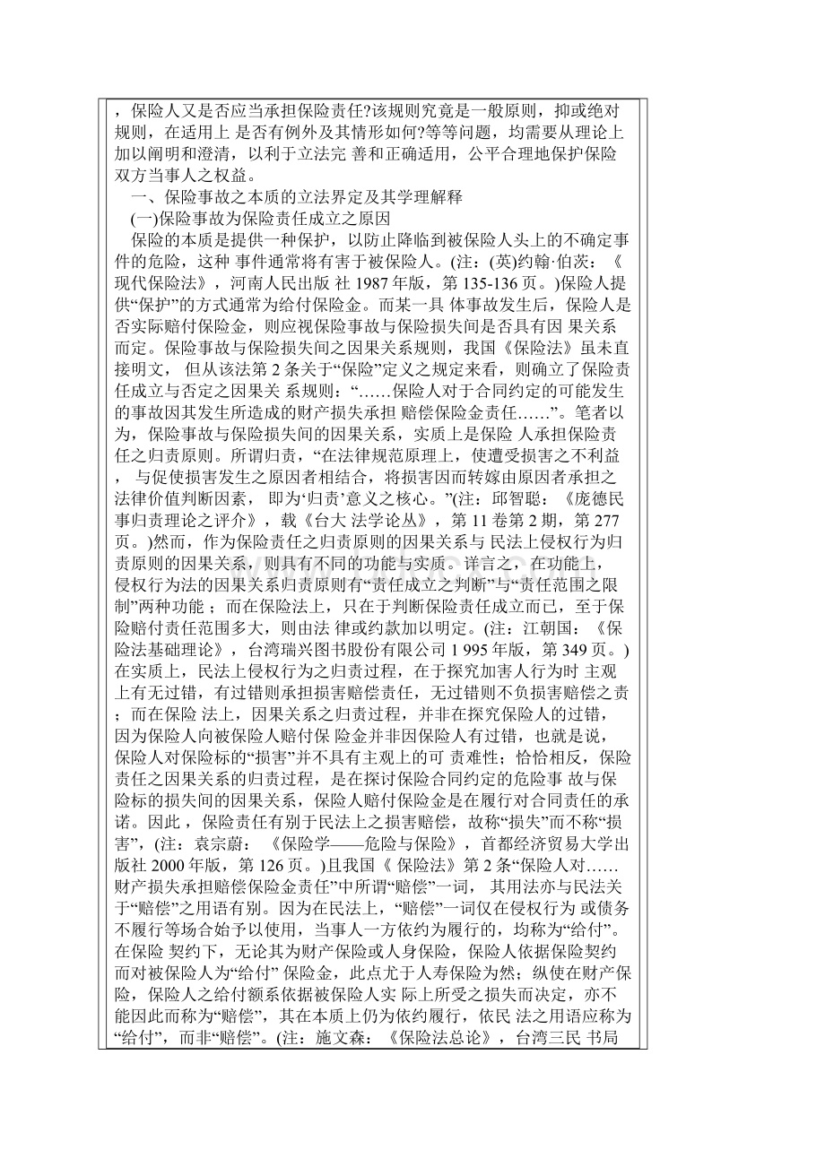 保险事故与被保险人过错之关系及其法律调整模式.docx_第2页