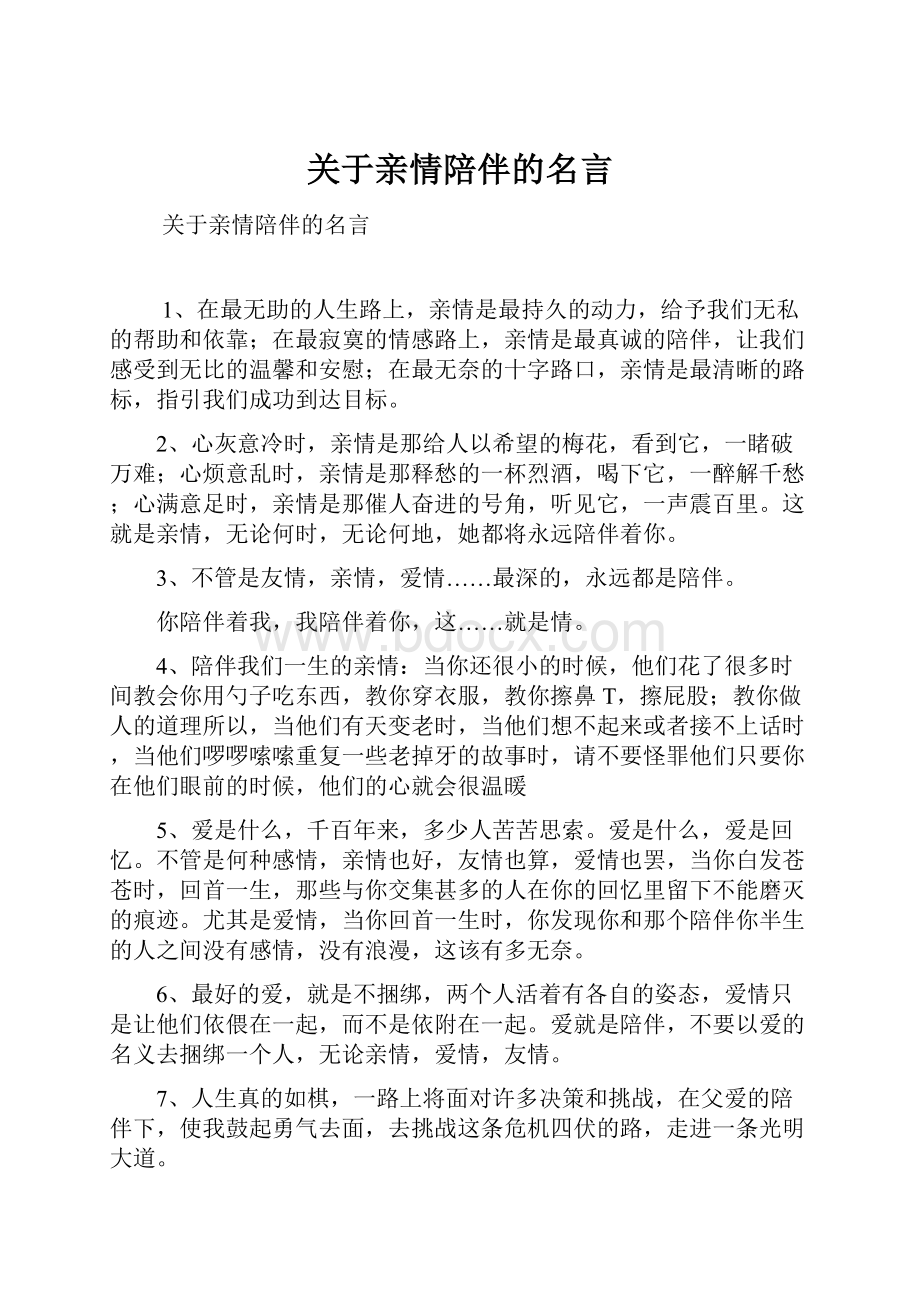 关于亲情陪伴的名言.docx